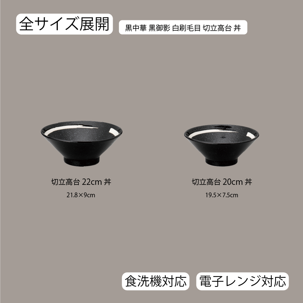 【YAMATSU STANDARD】【 黒中華 切立高台 丼 白刷毛目 黒御影 】 22cm 20cm 丼