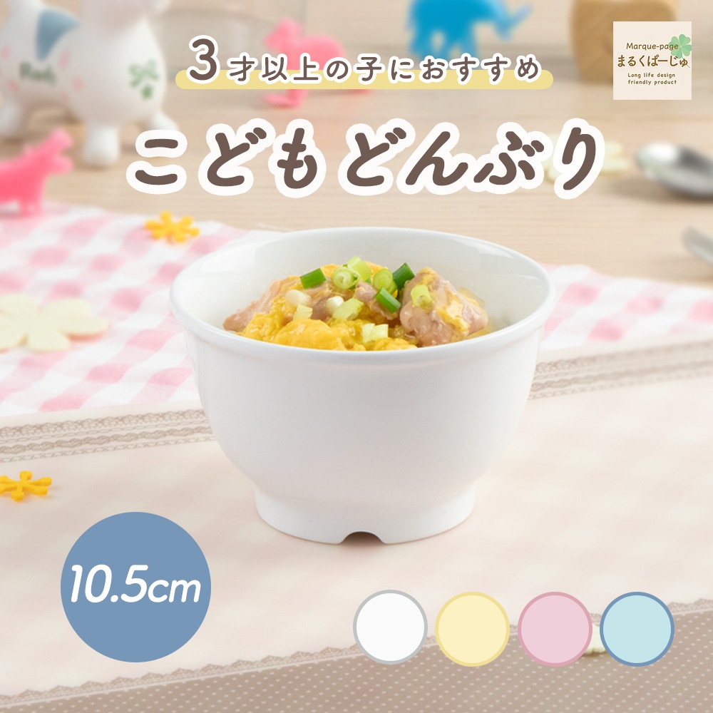 【強化磁器】10.5cmこどもどんぶり【パステルカラー】