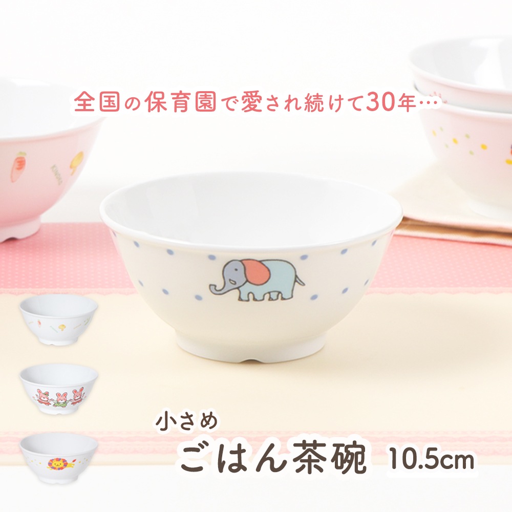 【10.5cm小さめごはん茶碗】強化磁器 こども用に、小食な方に ボール