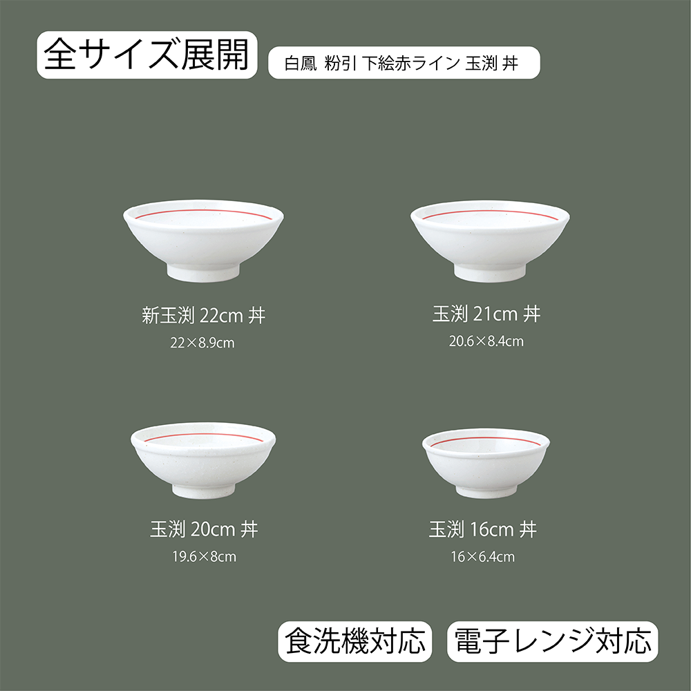 【YAMATSU STANDARD】【 白鳳 玉渕丼 粉引下絵赤ライン ホワイト 】 22cm 21cm 20cm 16cm 丼 