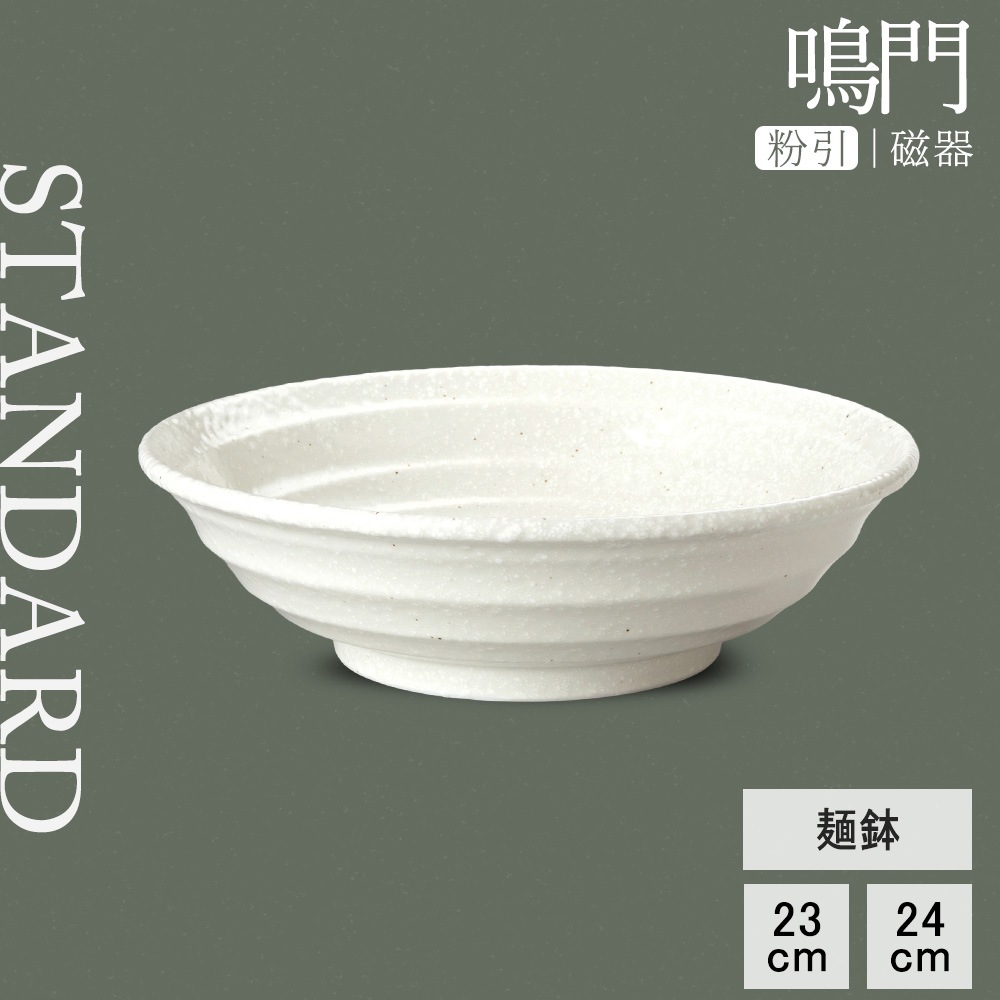 【YAMATSU STANDARD】【 鳴門 麺鉢 粉引 】 24cm 23cm 丼