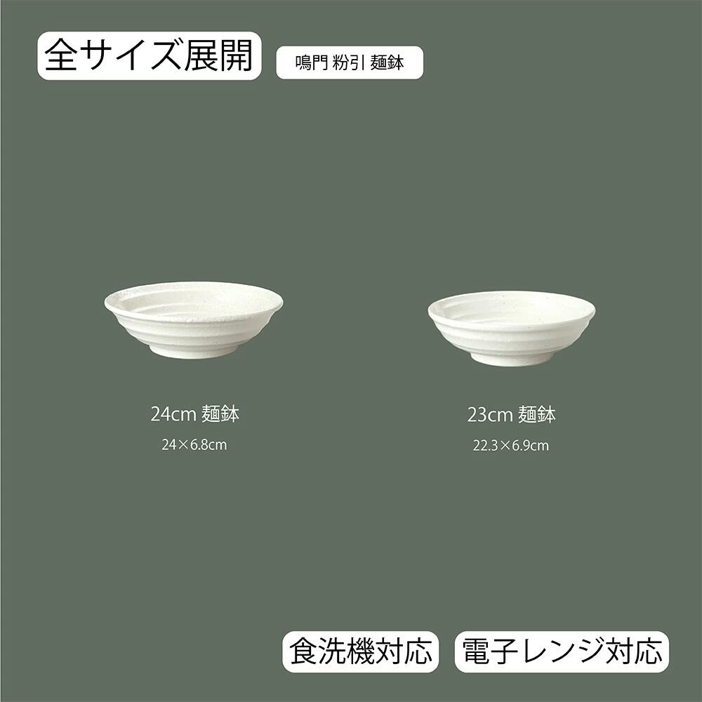 【YAMATSU STANDARD】【 鳴門 麺鉢 粉引 】 24cm 23cm 丼