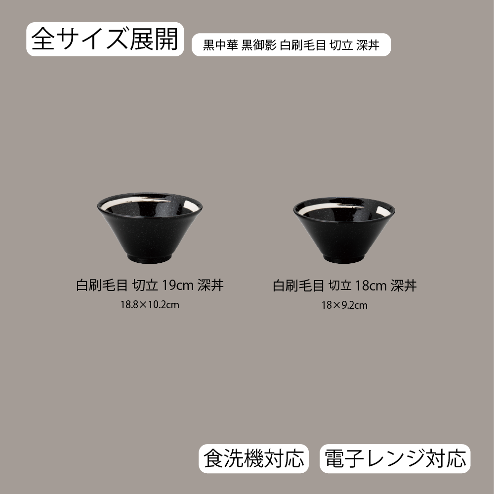 【YAMATSU STANDARD】【 黒中華 切立深丼 白刷毛目 黒御影 】 19cm 18cm 丼