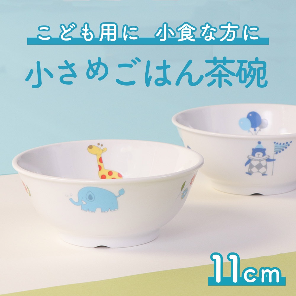 強化磁器【11cmこども用ごはん茶碗】 | 子ども・キッズ食器 ,割れ