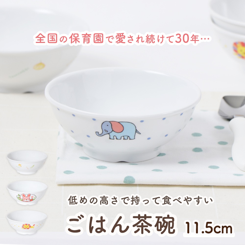 【11.5cmごはん茶碗】 強化磁器 低めの高さで持って食べやすい ボール