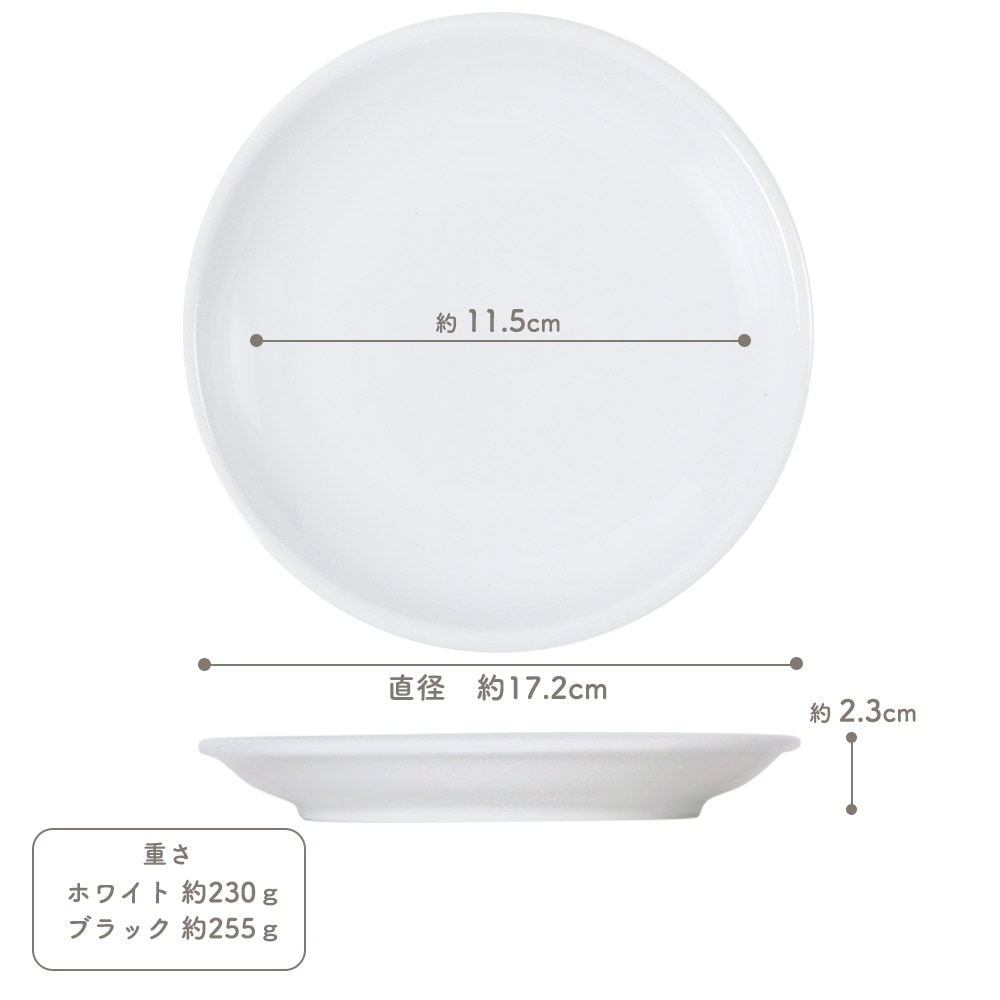 【YAMATSU STANDARD】17cm 小皿 平皿 取り皿 おやつ おつまみ 丸皿 プレート 皿 白 黒 ホワイト ブラック おしゃれ 収納 カフェ食器 シンプル 美濃焼 磁器 ポーセラーツ BPAフリー ギフト 業務用 軽い 日本製