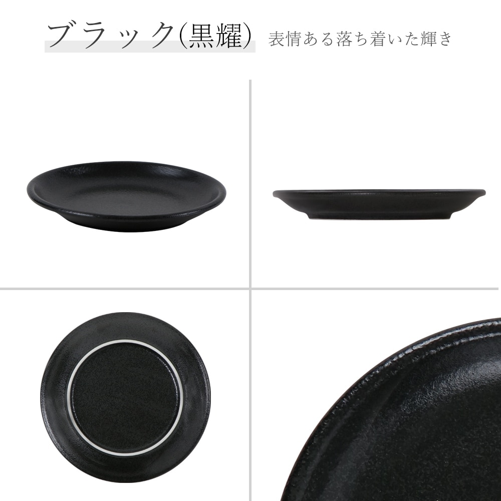 【YAMATSU STANDARD】17cm 小皿 平皿 取り皿 おやつ おつまみ 丸皿 プレート 皿 白 黒 ホワイト ブラック おしゃれ 収納 カフェ食器 シンプル 美濃焼 磁器 ポーセラーツ BPAフリー ギフト 業務用 軽い 日本製