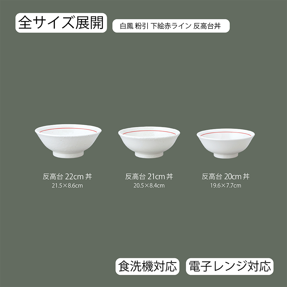 【YAMATSU STANDARD】【 白鳳 反高台丼 粉引下絵赤ライン ホワイト 】 22cm 21cm 20cm 丼