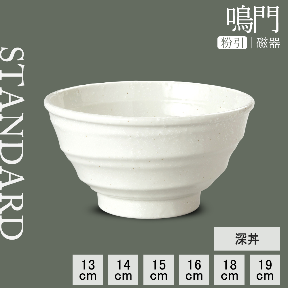 【YAMATSU STANDARD】【 鳴門 深丼 粉引 】 19cm 18cm 16cm 15cm 14cm 13cm 丼