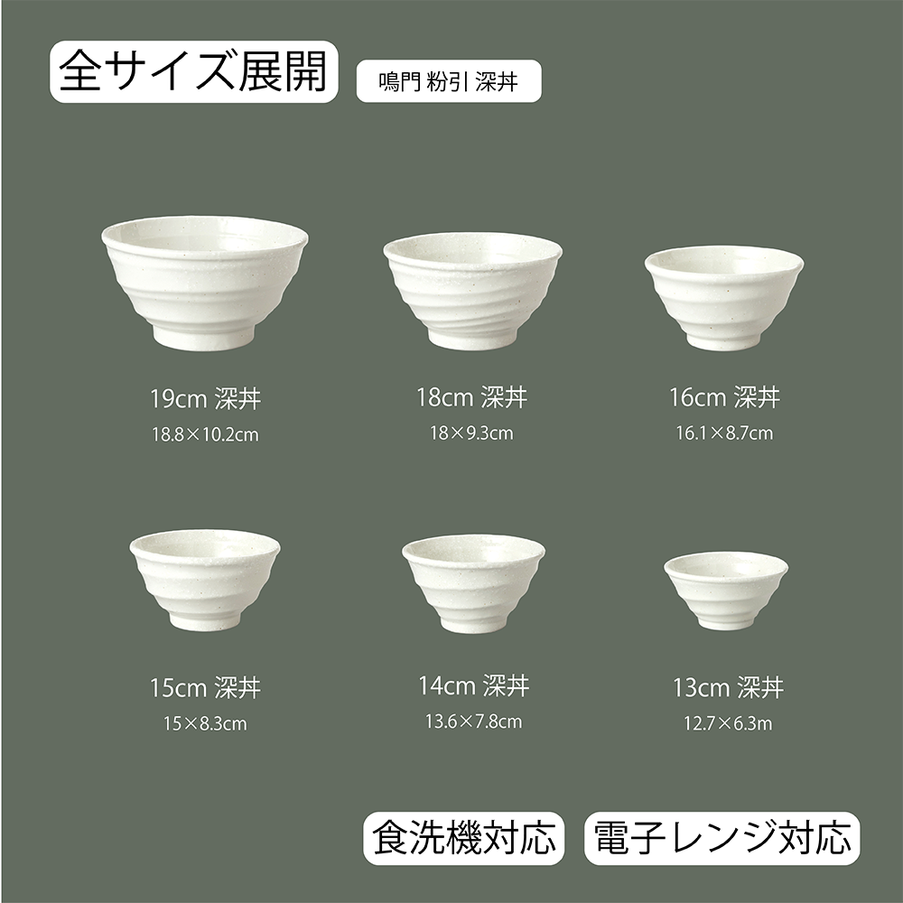 【YAMATSU STANDARD】【 鳴門 深丼 粉引 】 19cm 18cm 16cm 15cm 14cm 13cm 丼