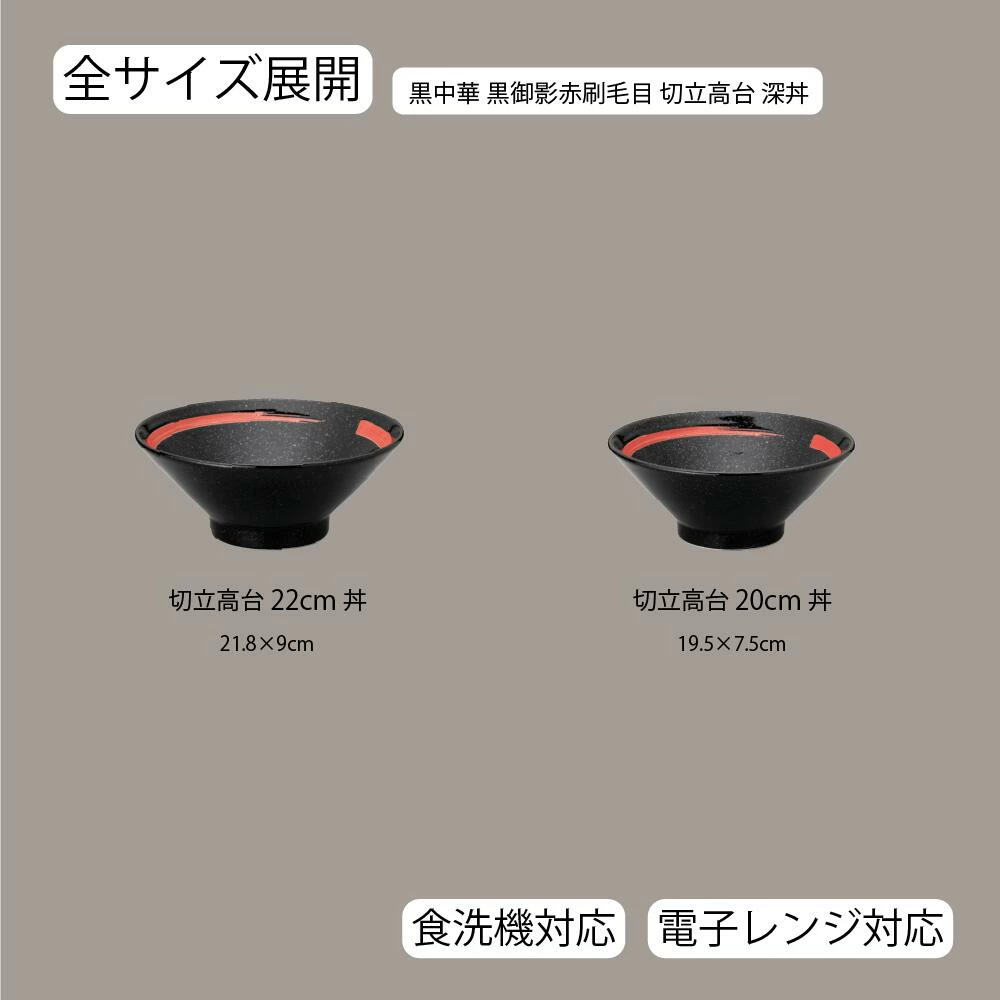 【YAMATSU STANDARD】【 黒中華 切立高台 丼 赤刷毛目 黒御影 】 22cm 20cm 丼