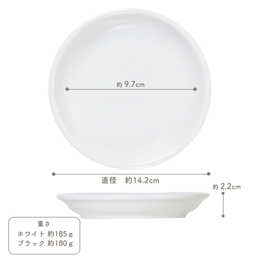【YAMATSU STANDARD】14cm 小皿 副菜 パン皿 取鉢 取り皿 おつまみ おやつ 丸皿 プレート 皿 白 黒 ホワイト ブラック おしゃれ 収納 カフェ食器 シンプル 美濃焼 磁器 ポーセラーツ BPAフリー ギフト 業務用 軽い 日本製