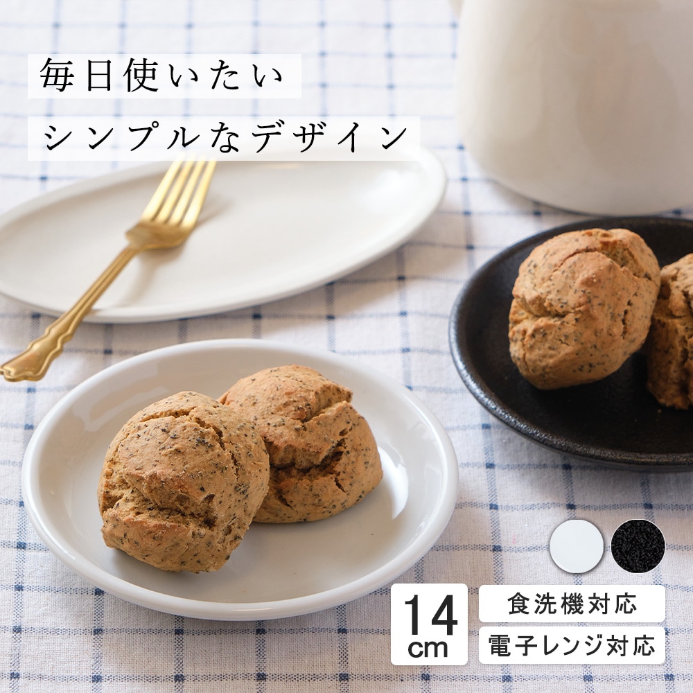 【YAMATSU STANDARD】14cm 小皿 副菜 パン皿 取鉢 取り皿 おつまみ おやつ 丸皿 プレート 皿 白 黒 ホワイト ブラック おしゃれ 収納 カフェ食器 シンプル 美濃焼 磁器 ポーセラーツ BPAフリー ギフト 業務用 軽い 日本製