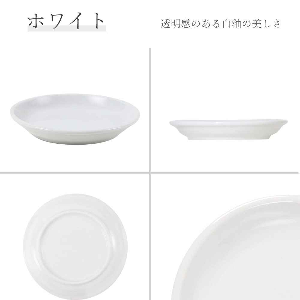 【YAMATSU STANDARD】14cm 小皿 副菜 パン皿 取鉢 取り皿 おつまみ おやつ 丸皿 プレート 皿 白 黒 ホワイト ブラック おしゃれ 収納 カフェ食器 シンプル 美濃焼 磁器 ポーセラーツ BPAフリー ギフト 業務用 軽い 日本製