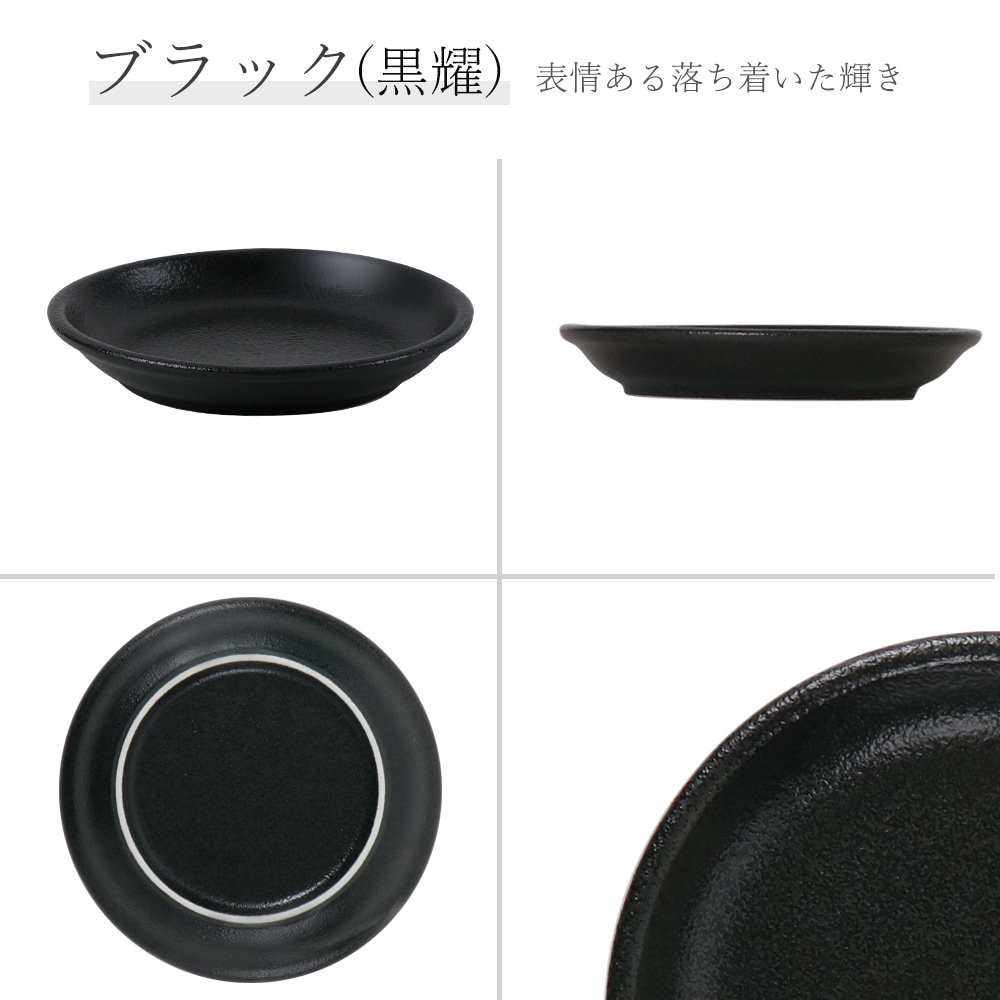 【YAMATSU STANDARD】14cm 小皿 副菜 パン皿 取鉢 取り皿 おつまみ おやつ 丸皿 プレート 皿 白 黒 ホワイト ブラック おしゃれ 収納 カフェ食器 シンプル 美濃焼 磁器 ポーセラーツ BPAフリー ギフト 業務用 軽い 日本製