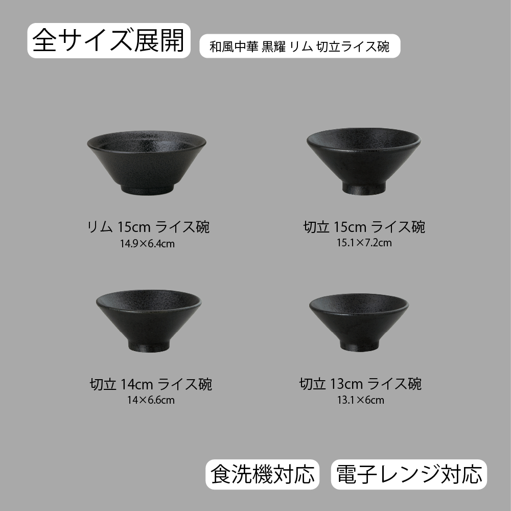 【YAMATSU STANDARD】【 和風中華 切立ライス碗 黒耀 】 15cm 14cm 13cm ライス碗
