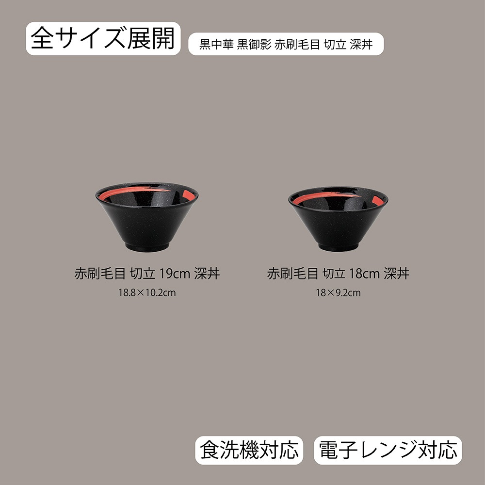 【YAMATSU STANDARD】【 黒中華 切立深丼 赤刷毛目 黒御影 】 19cm 18cm 丼