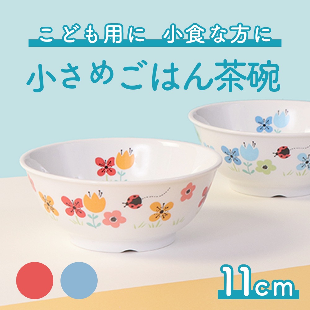 【強化磁器】11cm小さめごはん茶碗【ブルーメオレンジ・ブルーメブルー】
