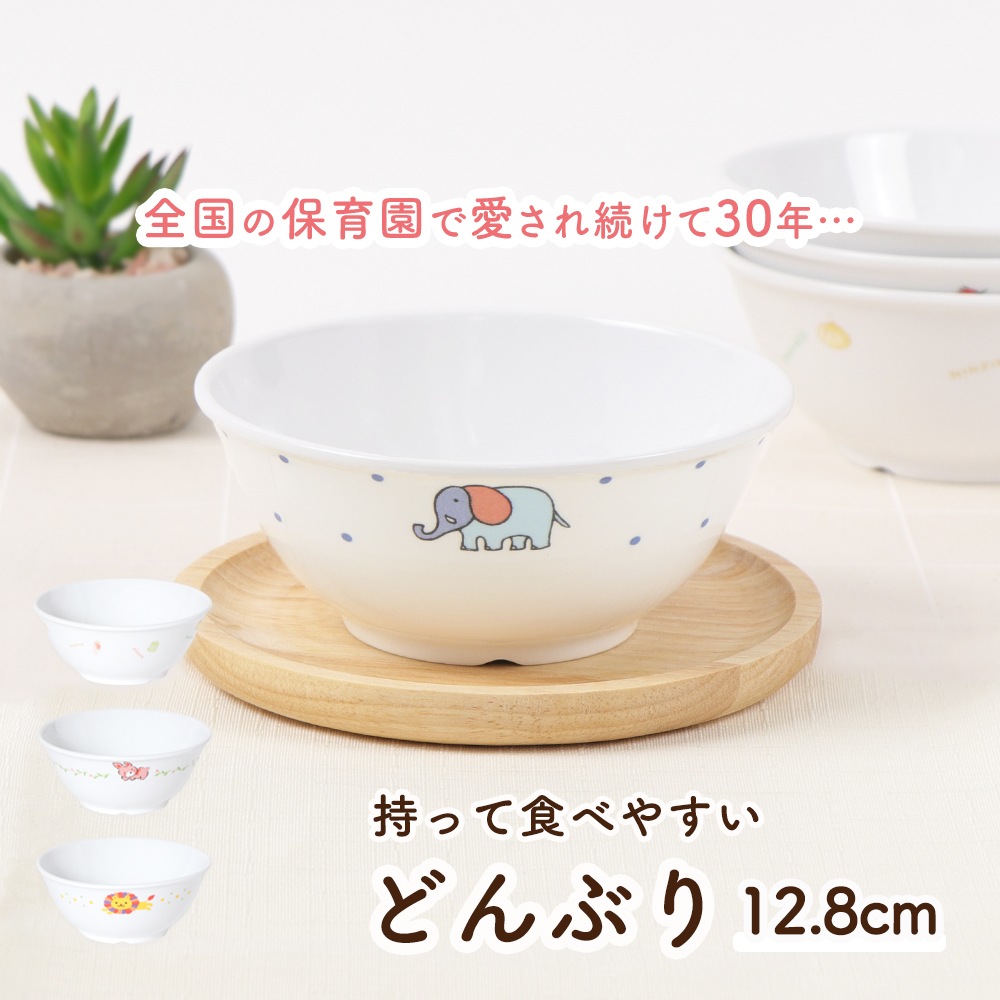 【12.8cm 持って食べやすい 小さめ丼ぶり】強化磁器