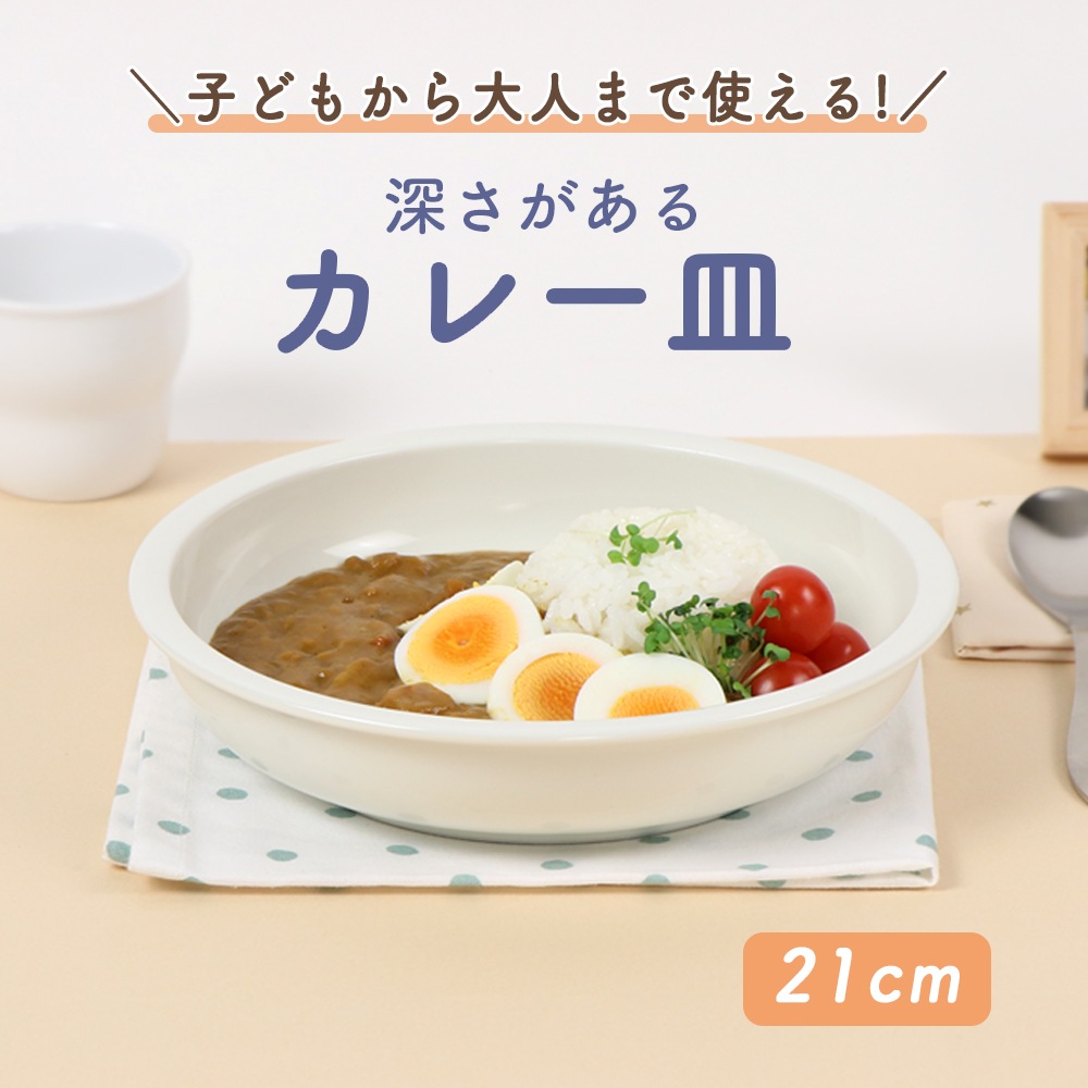 大人も子どももみんな使える！ 21cm 深さがあるカレー皿