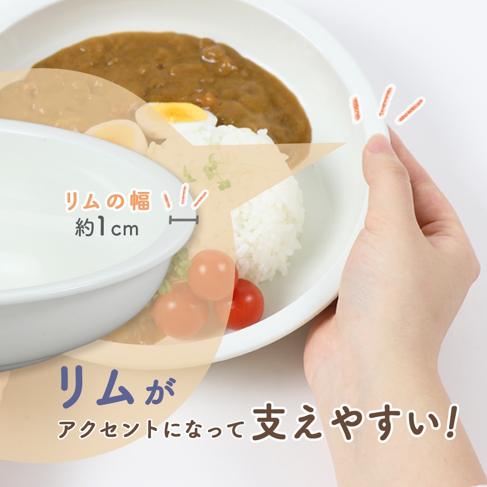 大人も子どももみんな使える！ 21cm 深さがあるカレー皿