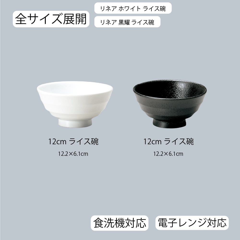【YAMATSU STANDARD】【 リネア ライス椀 ホワイト 黒耀 】 12cm ライス椀