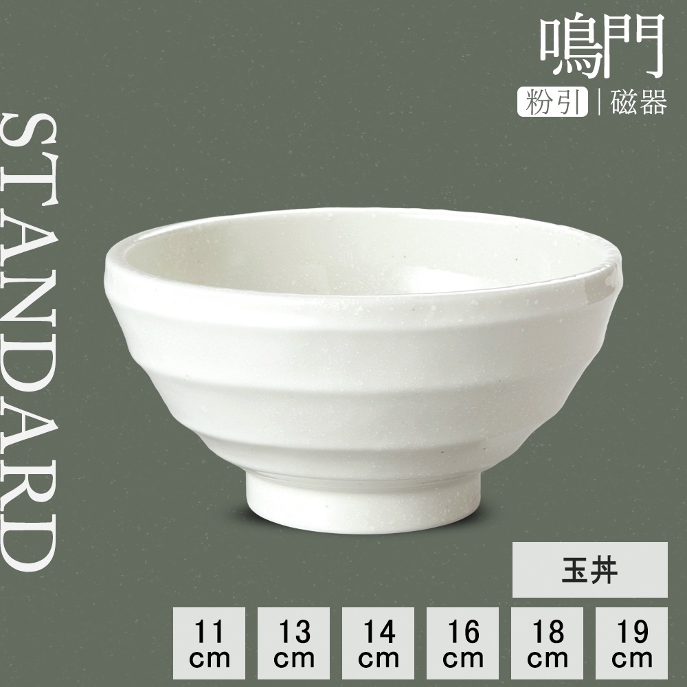【YAMATSU STANDARD】【 鳴門 玉丼 粉引 】 19cm 18cm 16cm 14cm 13cm 11cm 丼