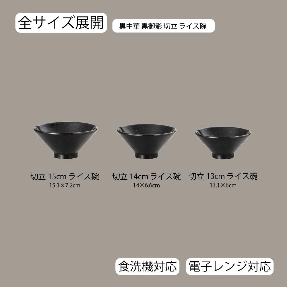 【YAMATSU STANDARD】【 和風中華 切立ライス碗 黒御影 】 15cm 14cm 13cm 碗