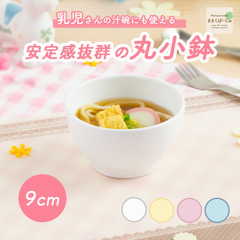 【強化磁器】9cm 丸小鉢【パステルカラー】