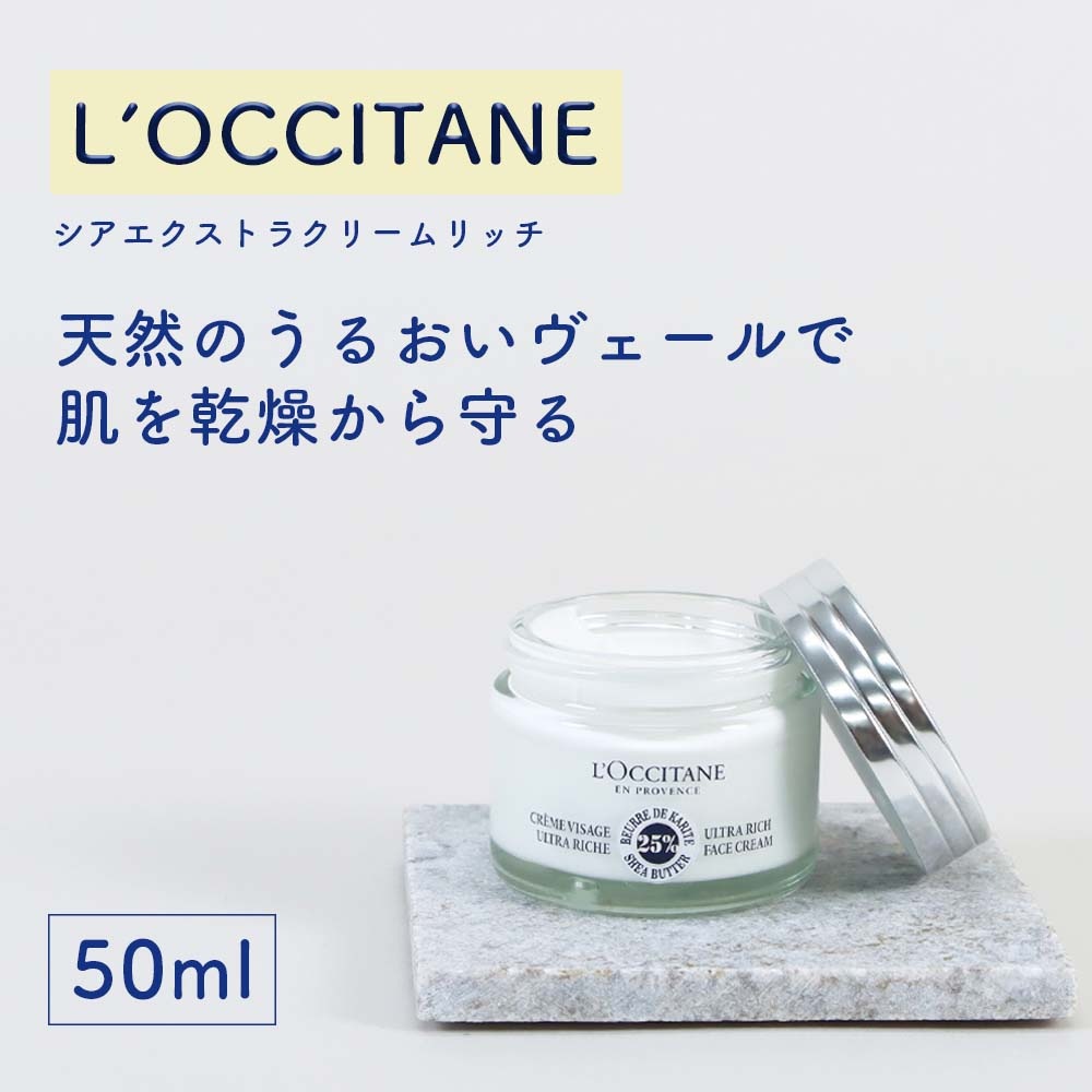 ロクシタン LOCCITANE L’OCCITANE シア エクストラクリーム リッチ フェイスクリーム フェイスケア シアクリーム うるおい 保湿クリーム シアバター ギフト プレゼント スキンケア 美肌 フランス製 人気 ブランドコスメ 送料無料