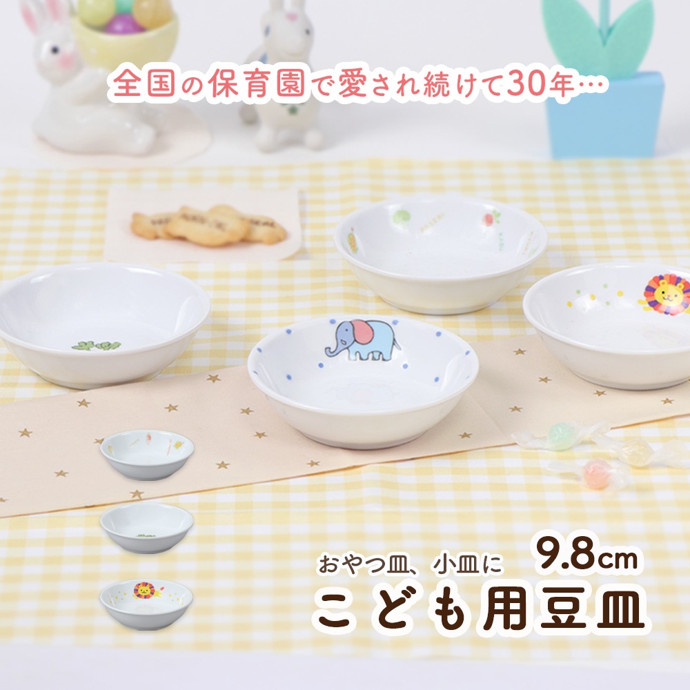 【9.8cmこども用豆皿】強化磁器