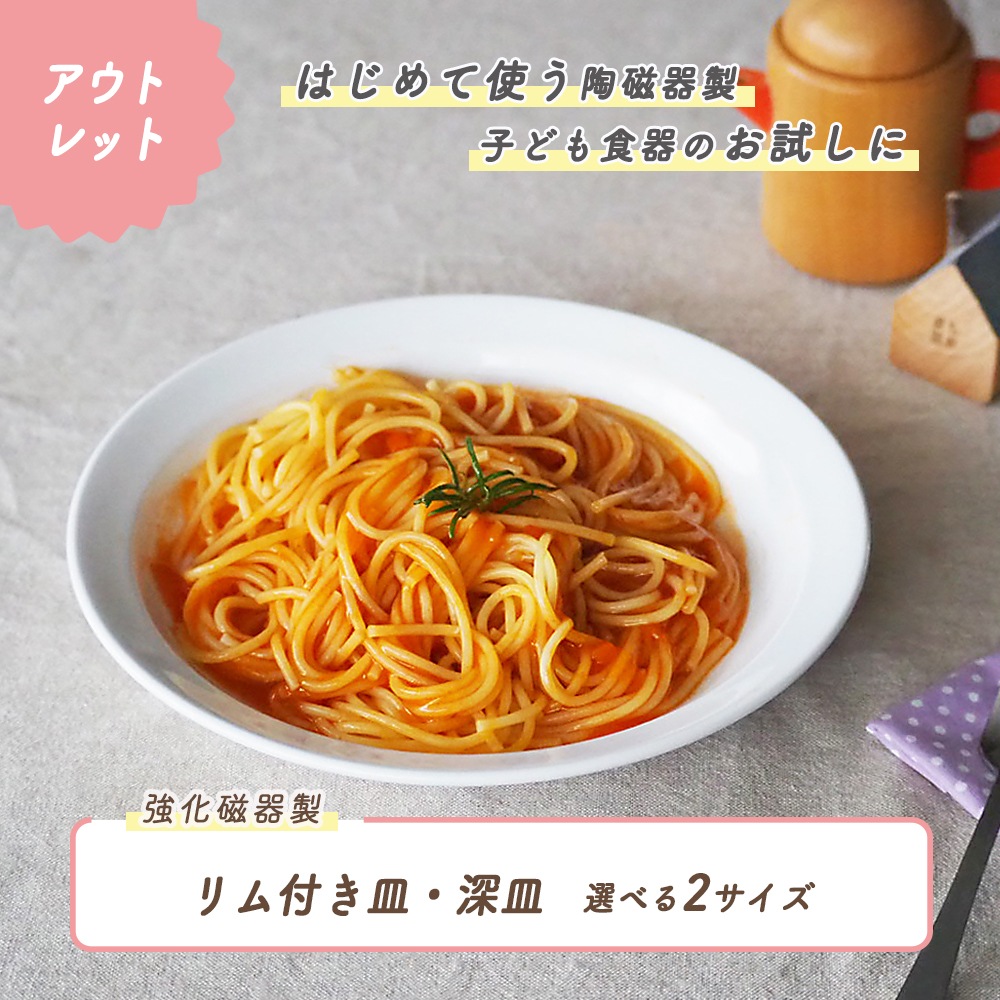 ★数量限定 お得なアウトレット品★ リム付き皿・深皿　強化磁器 選べる2サイズ