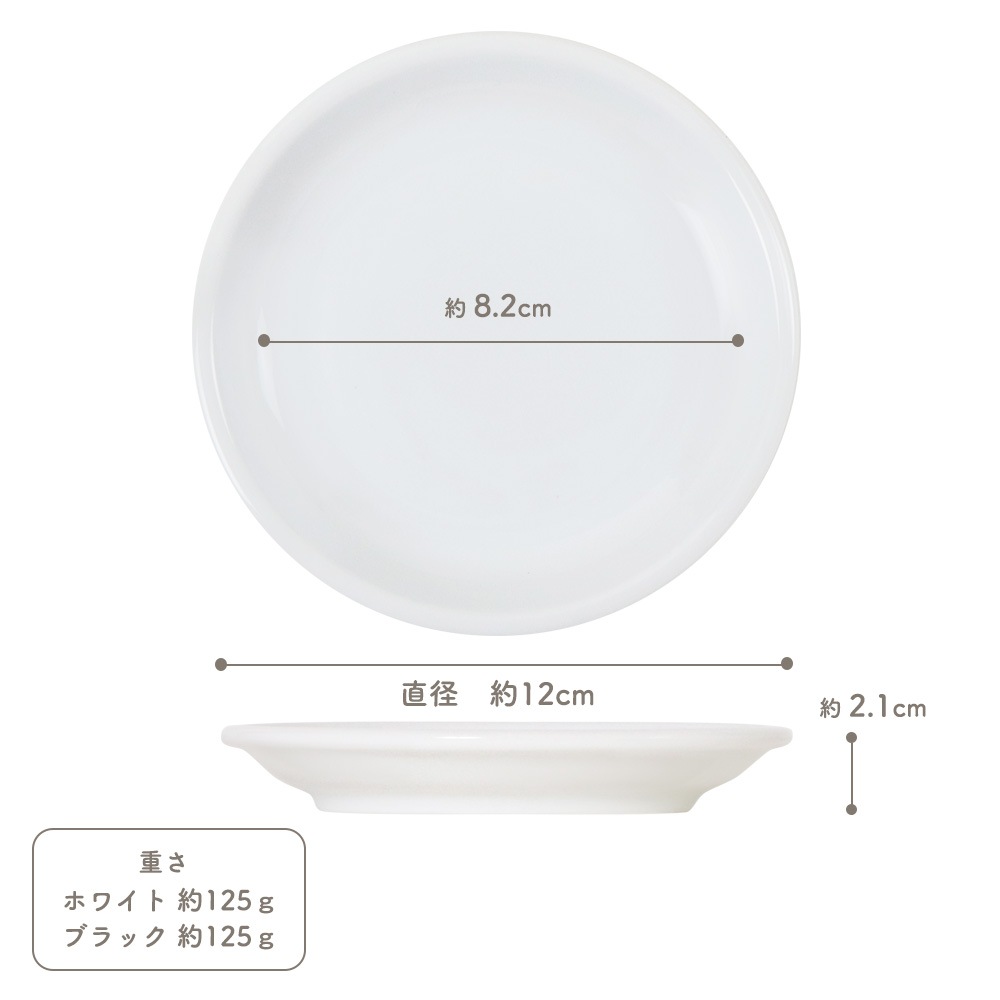 【YAMATSU STANDARD】12cm 小皿 副菜 取鉢 豆皿 醤油皿 おやつ 丸皿 プレート 皿 白 黒 ホワイト ブラック おしゃれ 収納 カフェ食器 シンプル 美濃焼 磁器 ポーセラーツ BPAフリー ギフト 業務用 軽い 日本製