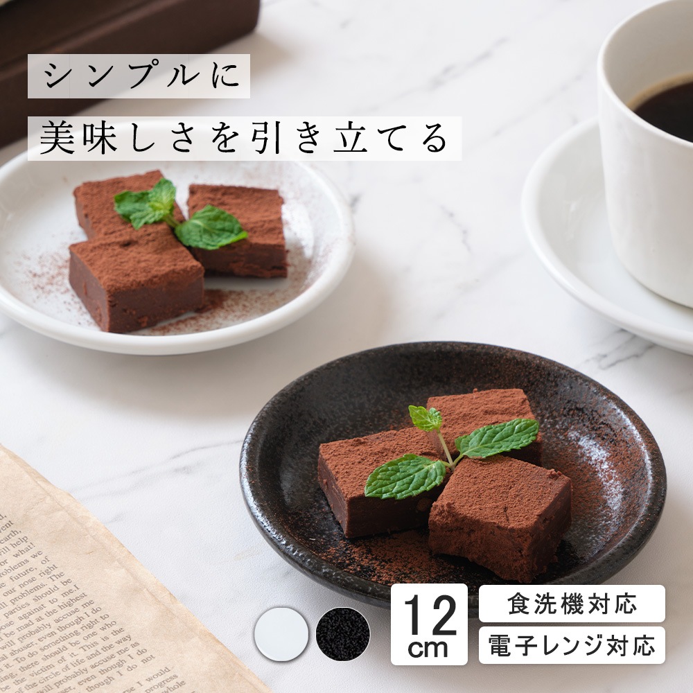 【YAMATSU STANDARD】12cm 小皿 副菜 取鉢 豆皿 醤油皿 おやつ 丸皿 プレート 皿 白 黒 ホワイト ブラック おしゃれ 収納 カフェ食器 シンプル 美濃焼 磁器 ポーセラーツ BPAフリー ギフト 業務用 軽い 日本製