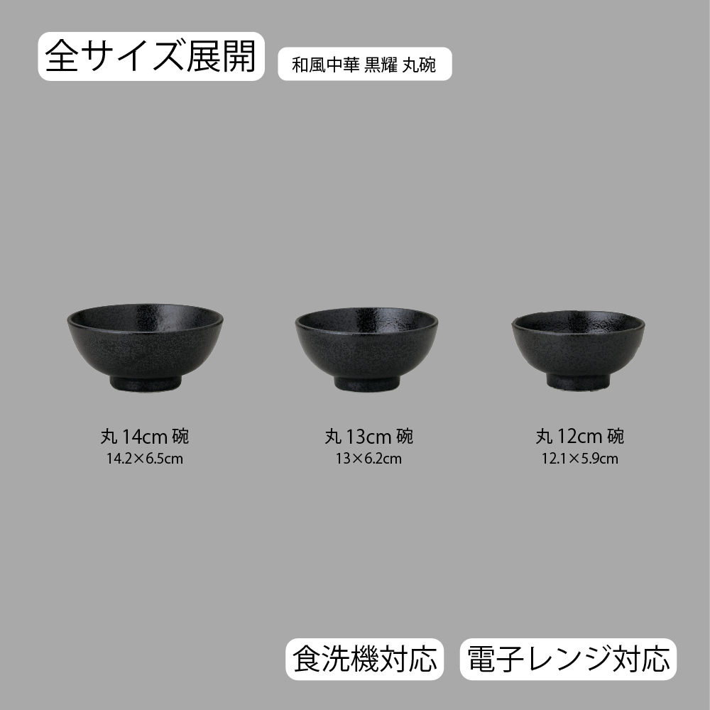 【YAMATSU STANDARD】【 和風中華 丸碗 黒耀 】 14cm 13cm 12cm 碗