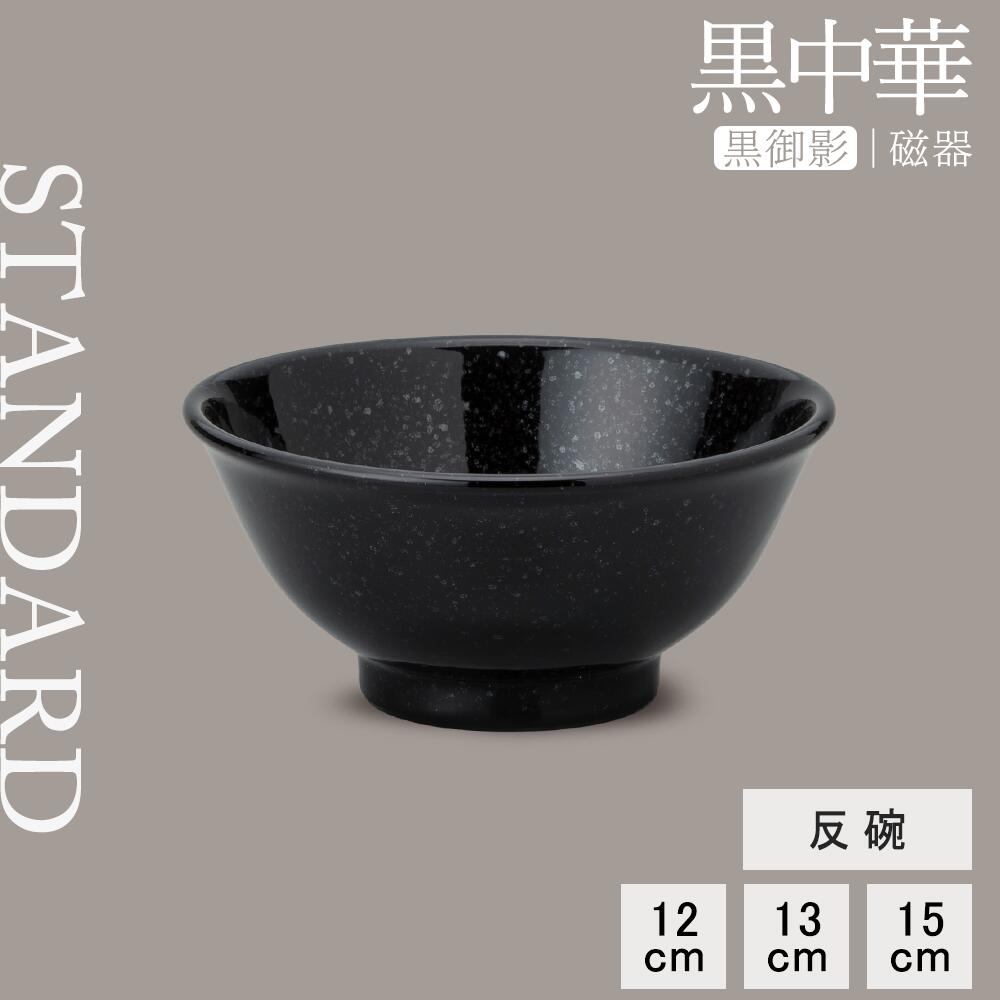 【YAMATSU STANDARD】【 黒中華 反碗 ボール 黒御影 】 15cm 13cm 12cm 碗