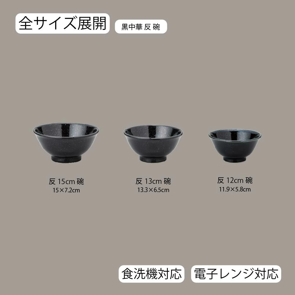 【YAMATSU STANDARD】【 黒中華 反碗 ボール 黒御影 】 15cm 13cm 12cm 碗