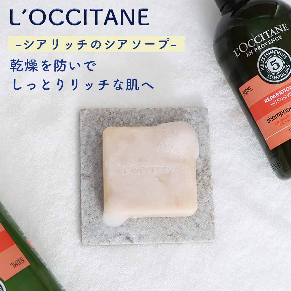 ロクシタン  L'OCCITANE シアミルク センシティブ スキン エクストラ リッチ ソープ シアソープ ミルク 並行輸入品 ハンドソープ ボディケア うるおい 石鹸 固形石鹸 プチギフト ユニセックス 男性 女性 ギフト ボディソープ　フランス製 人気 ブランド