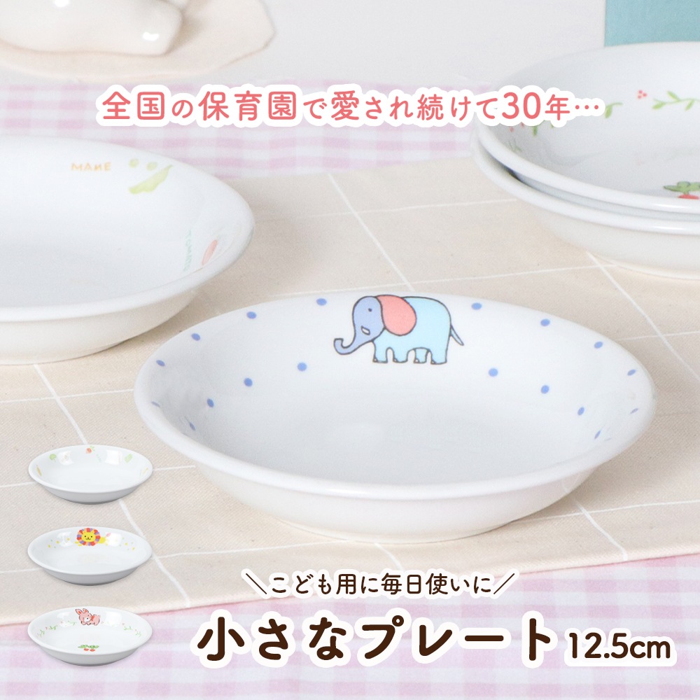 【強化磁器】12.5cm 小さなプレート
