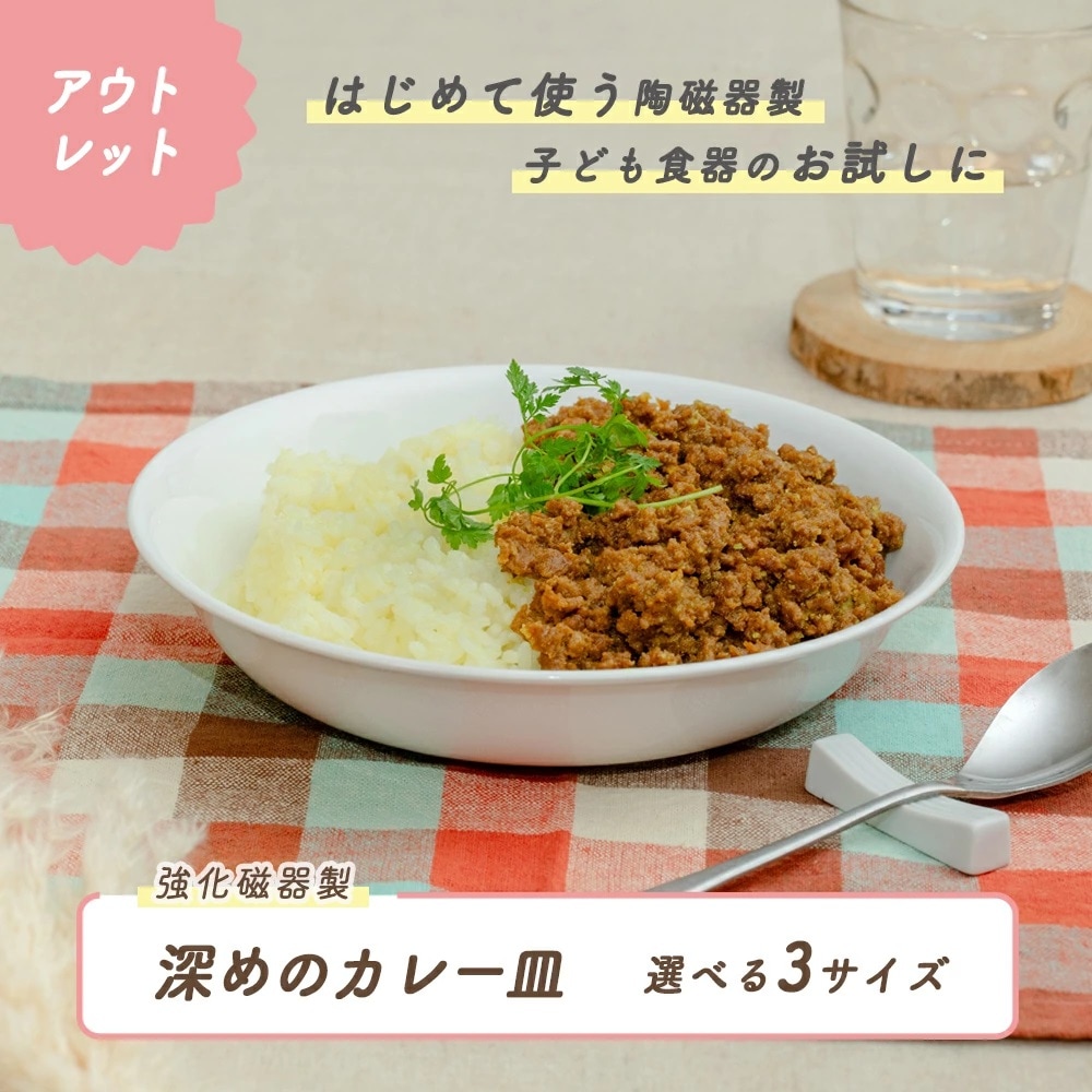 ★数量限定 お得なアウトレット品★ 深めのカレー皿 選べる3サイズ