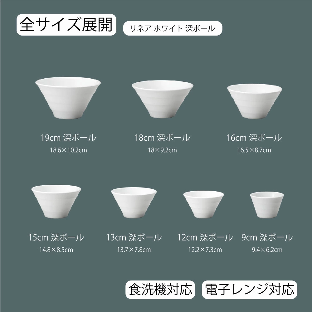 【YAMATSU STANDARD】【 リネア 深ボール ホワイト 】 19cm 18cm 16cm 15cm 13cm 12cm 9cm ボール