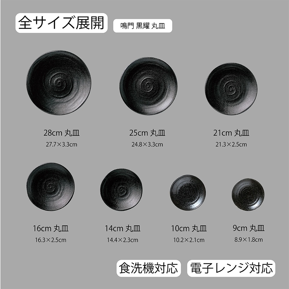 【YAMATSU STANDARD】【 鳴門 丸皿 黒耀 】 28cm 25cm 21cm 16cm 14cm 10cm 9cm 大皿