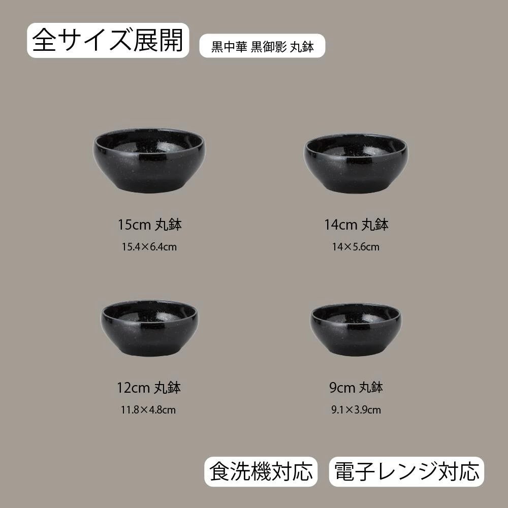 【YAMATSU STANDARD】【 黒中華 丸鉢 黒御影 】 15cm 14cm 12cm 9cm ボール