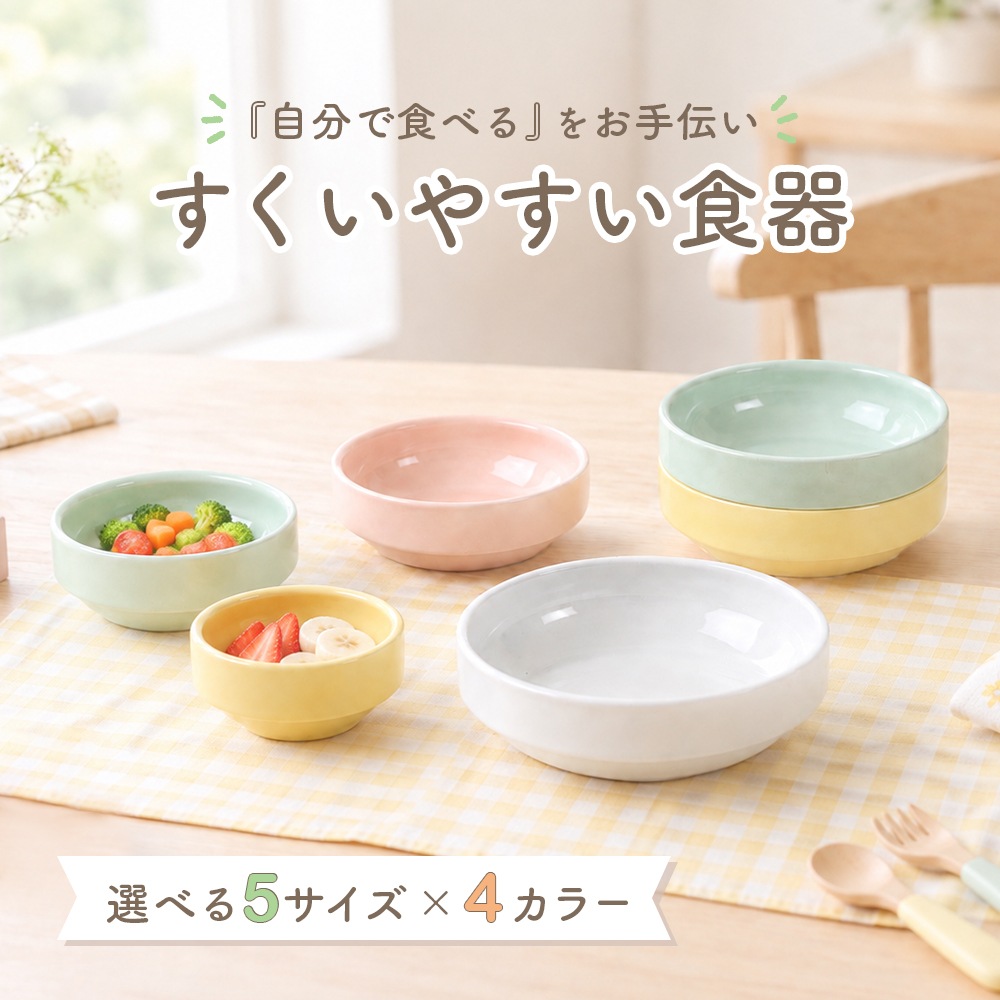選べる5サイズ×4カラー】すくいやすい食器【割れにくい強化磁器
