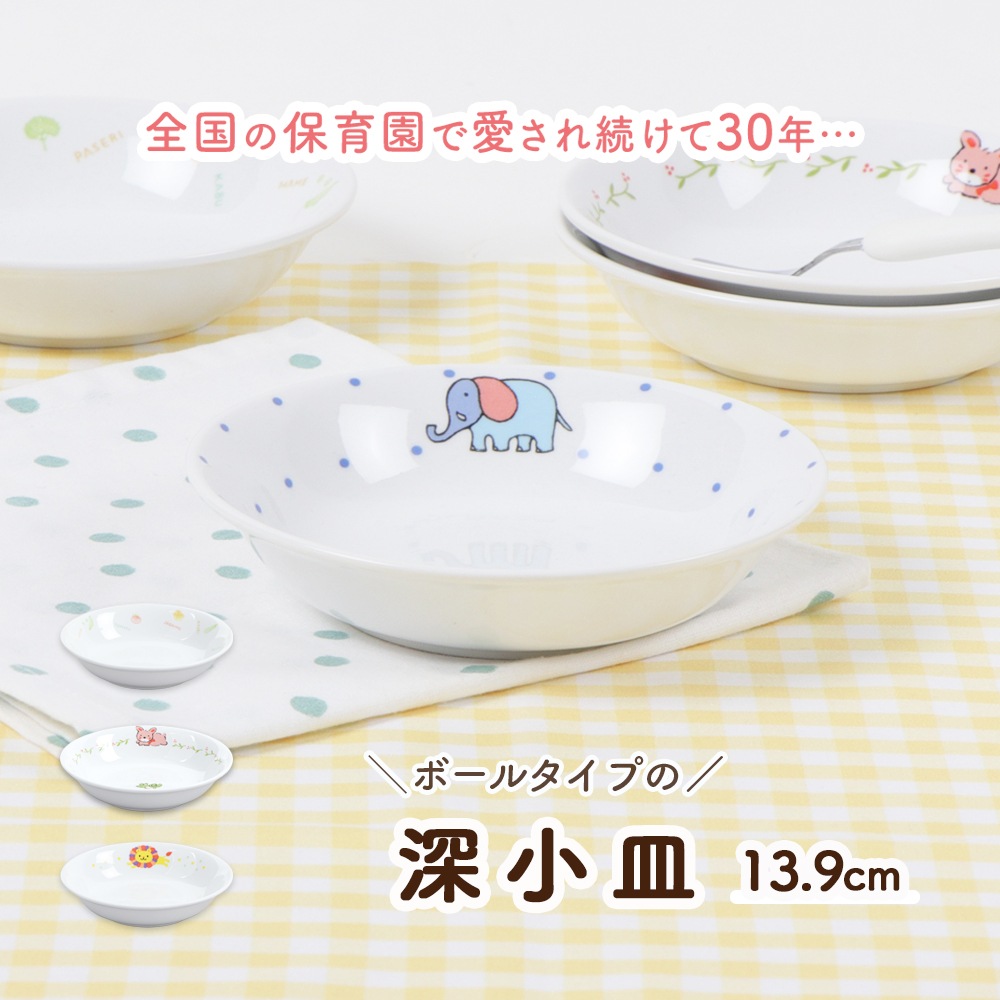 【13.9cm深小皿】強化磁器