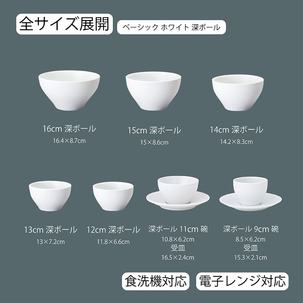 【YAMATSU STANDARD】【 ベーシック 深ボール ホワイト 】 16cm 15cm 14cm 13cm 12cm 11cm 9cm ボール