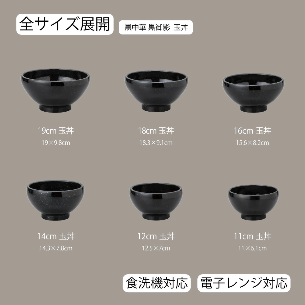 【YAMATSU STANDARD】【 黒中華 玉丼 黒御影 】 19cm 18cm 16cm 14cm 12cm 11cm 丼