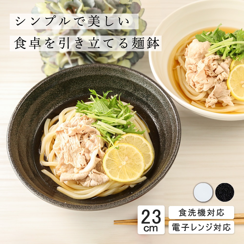 【YAMATSU STANDARD】23cm 麺鉢 副菜 取り皿 豆皿 醤油皿 おやつ 丸皿 プレート 皿 白 黒 ホワイト ブラック おしゃれ 収納 カフェ食器 シンプル 美濃焼 磁器 ポーセラーツ BPAフリー ギフト 業務用 軽い 日本製