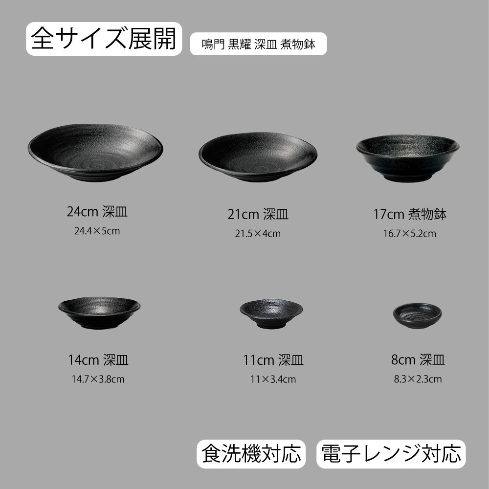 【YAMATSU STANDARD】【 深皿 煮物鉢 黒耀 】 24cm 21cm 17cm 14cm 11cm 10cm 8cm 中皿