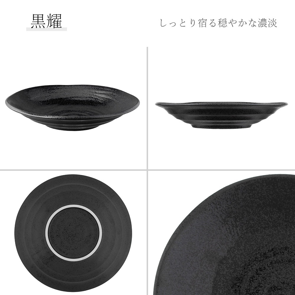 【YAMATSU STANDARD】【 深皿 煮物鉢 黒耀 】 24cm 21cm 17cm 14cm 11cm 10cm 8cm 中皿